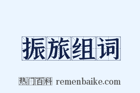 振旅组词是什么意思的图片